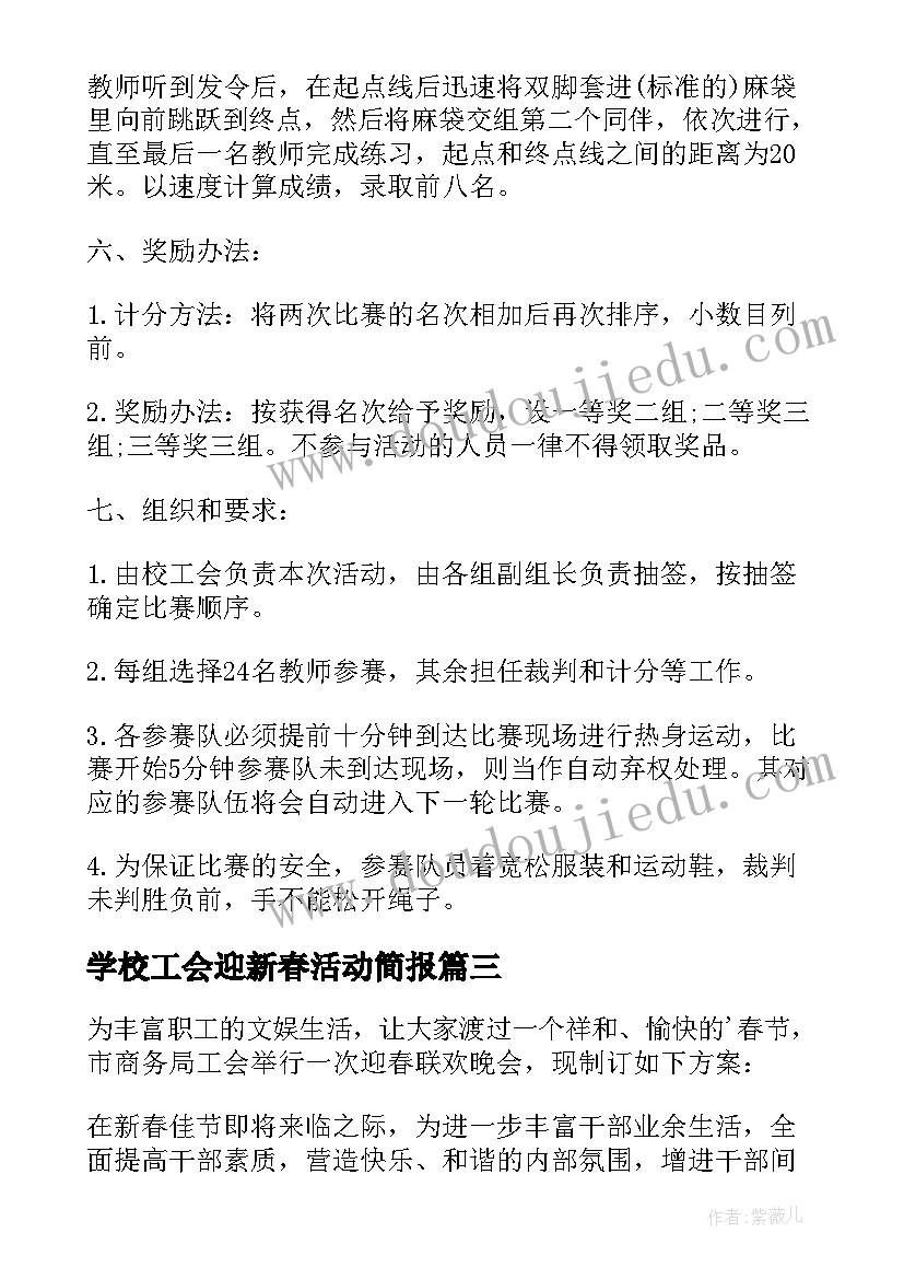 2023年学校工会迎新春活动简报 工会迎新春活动方案(优质5篇)