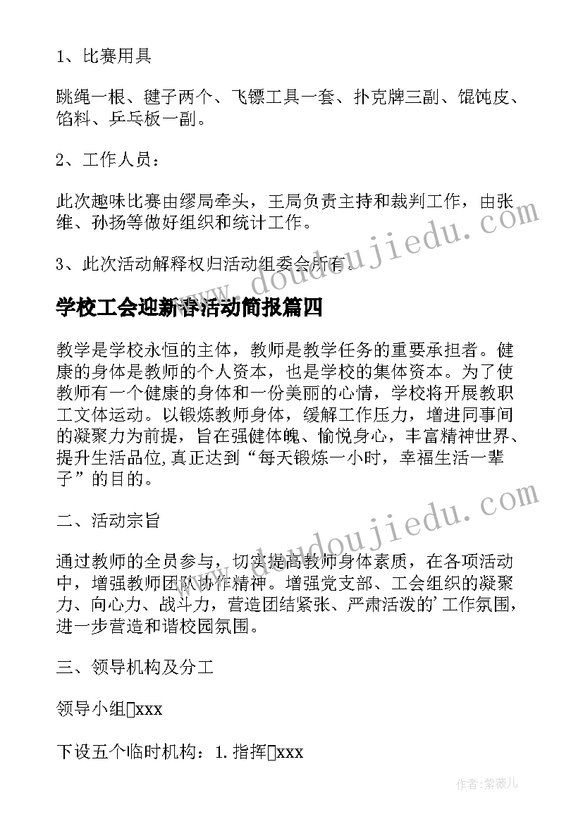 2023年学校工会迎新春活动简报 工会迎新春活动方案(优质5篇)