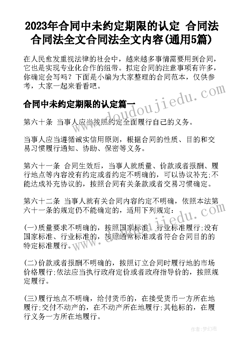 2023年合同中未约定期限的认定 合同法合同法全文合同法全文内容(通用5篇)