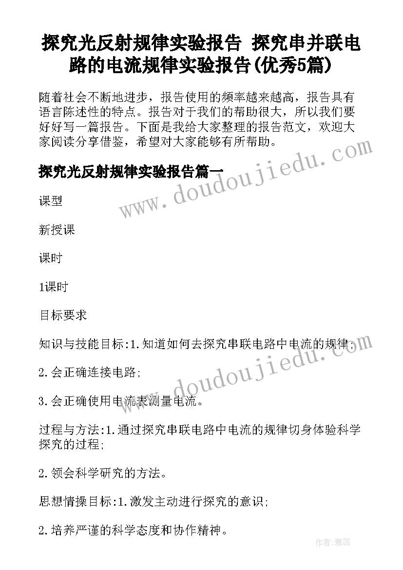 探究光反射规律实验报告 探究串并联电路的电流规律实验报告(优秀5篇)