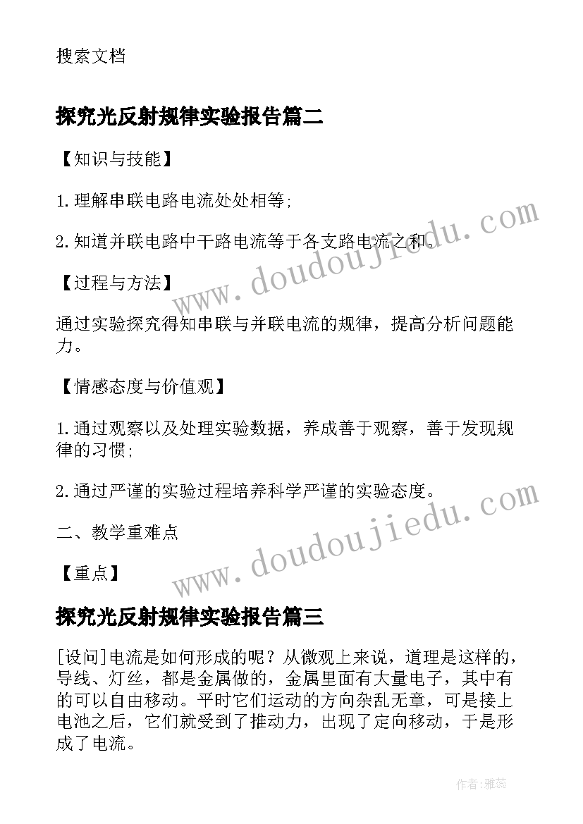 探究光反射规律实验报告 探究串并联电路的电流规律实验报告(优秀5篇)