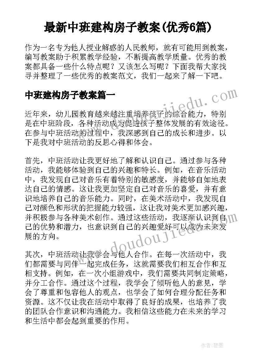 最新中班建构房子教案(优秀6篇)