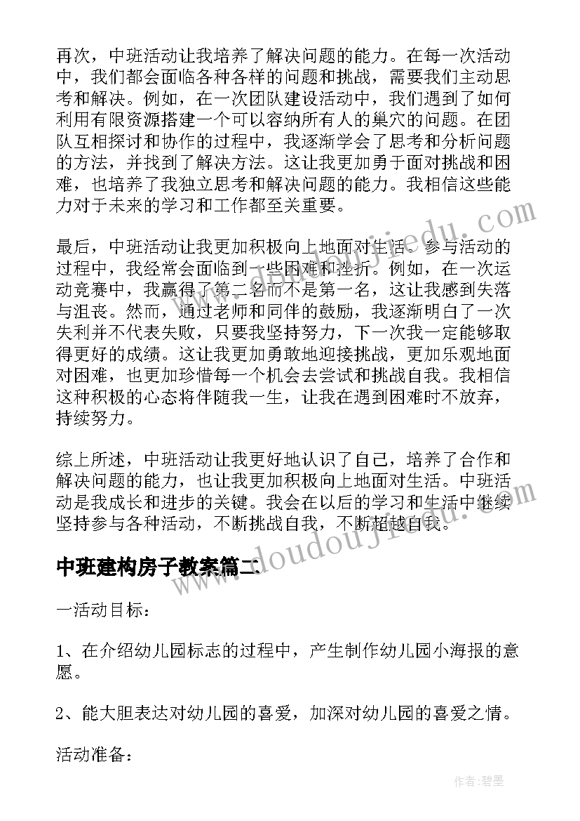 最新中班建构房子教案(优秀6篇)