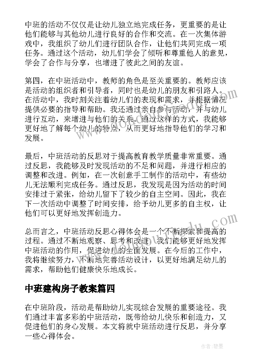 最新中班建构房子教案(优秀6篇)