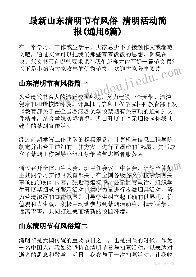 最新山东清明节有风俗 清明活动简报(通用6篇)