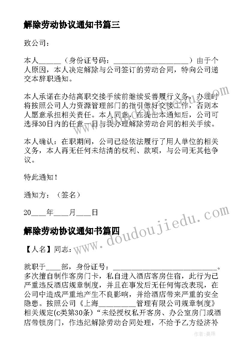 2023年解除劳动协议通知书(大全7篇)