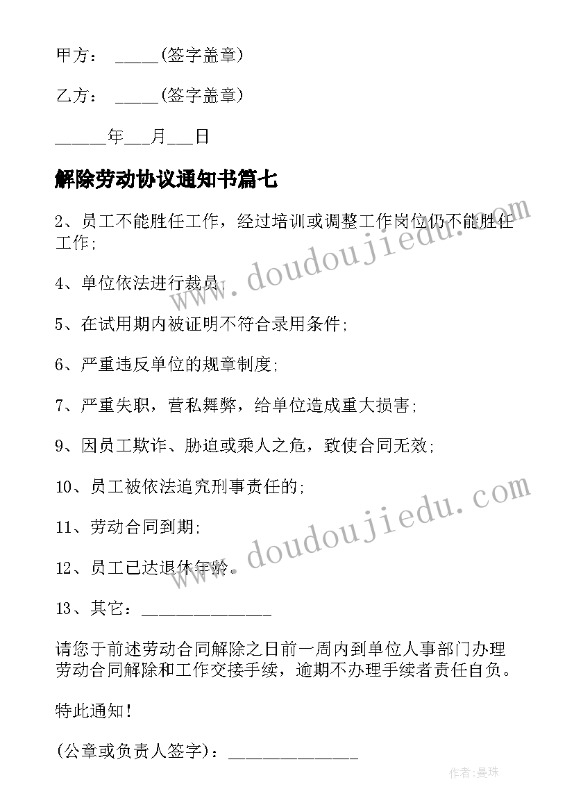 2023年解除劳动协议通知书(大全7篇)