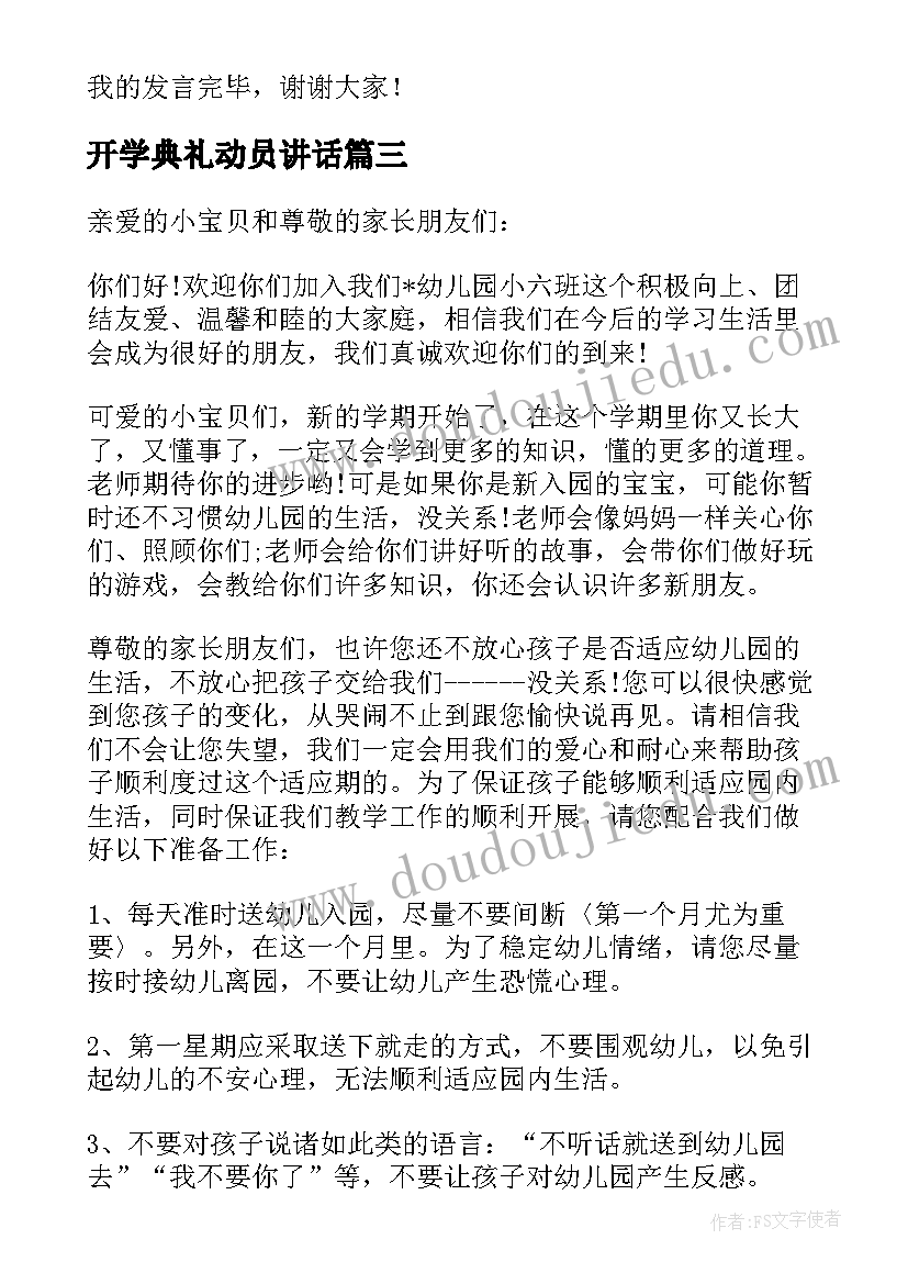 最新开学典礼动员讲话(优质7篇)