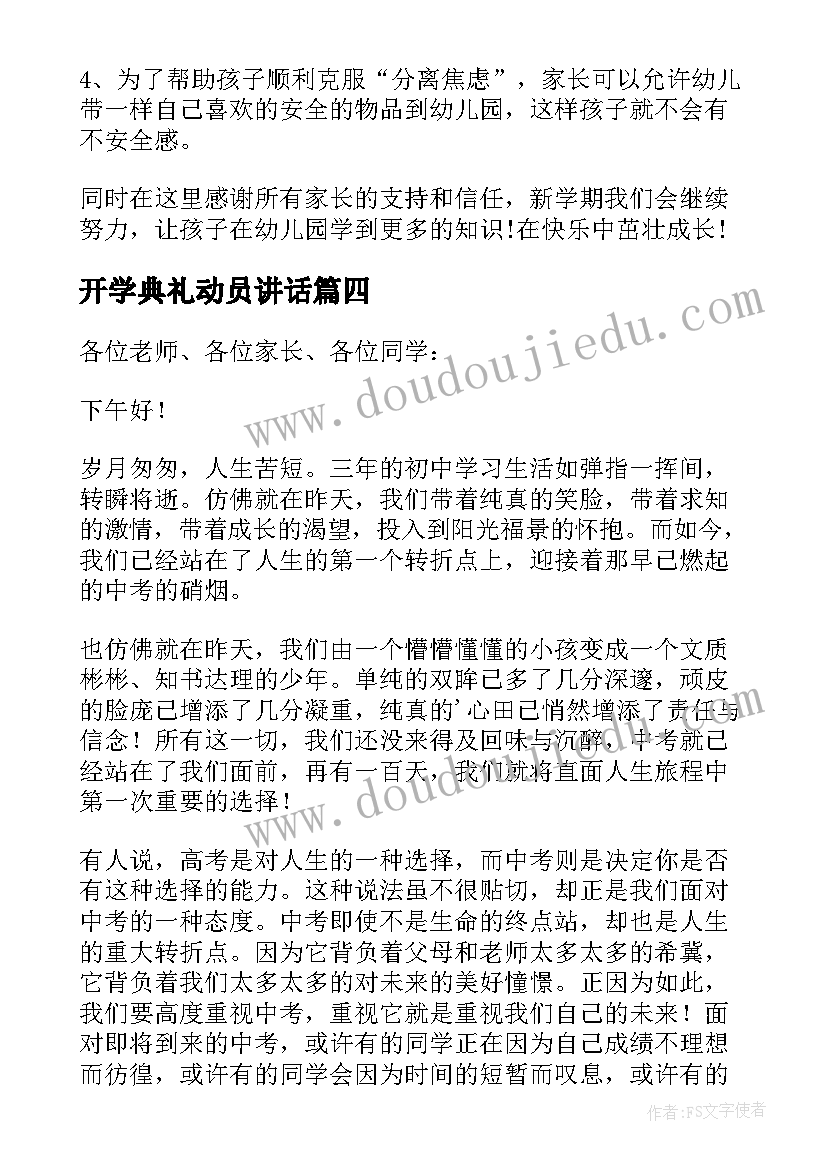 最新开学典礼动员讲话(优质7篇)