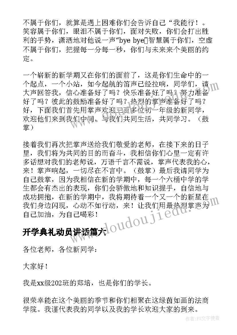 最新开学典礼动员讲话(优质7篇)