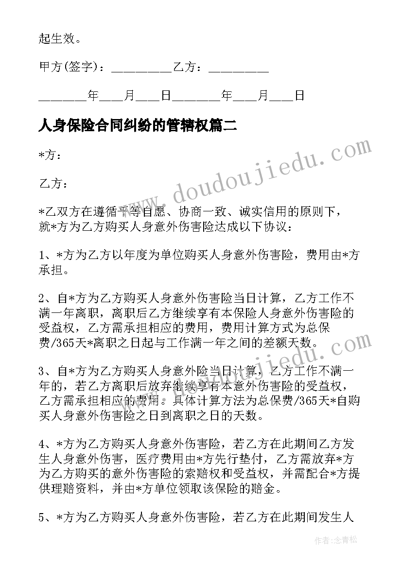 2023年人身保险合同纠纷的管辖权 户外人身安全保险合同热门(模板5篇)