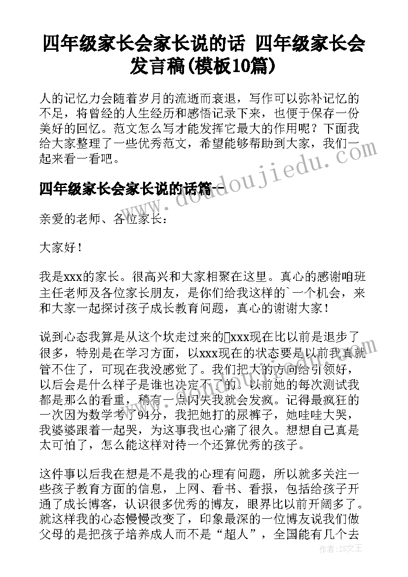 四年级家长会家长说的话 四年级家长会发言稿(模板10篇)