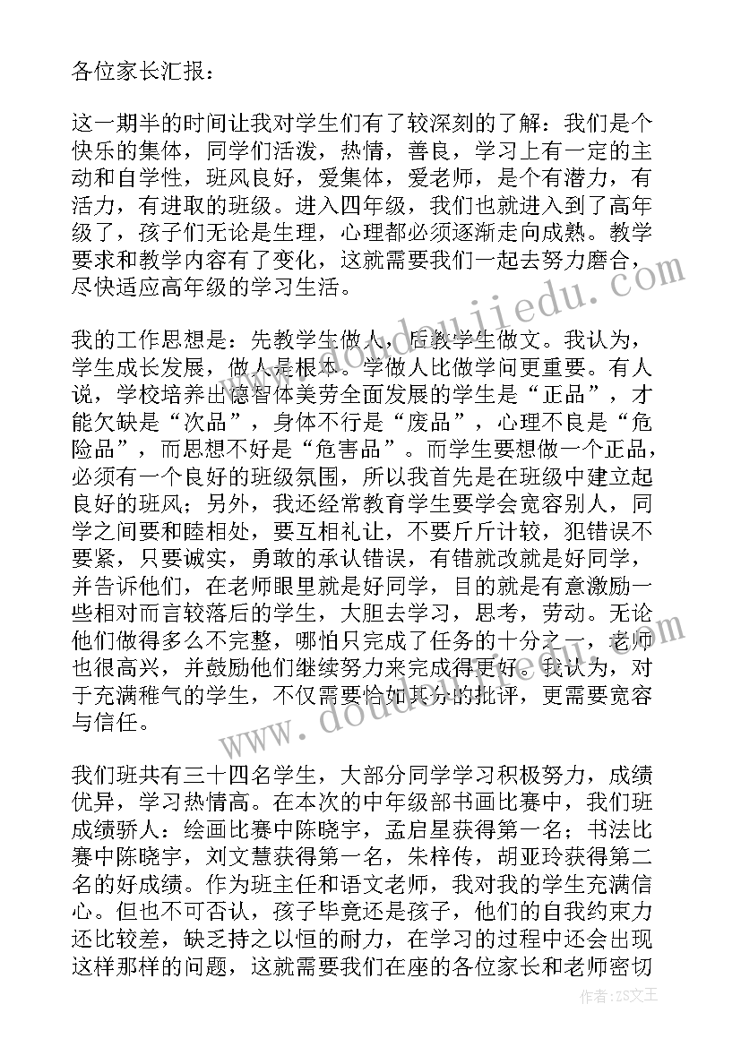 四年级家长会家长说的话 四年级家长会发言稿(模板10篇)