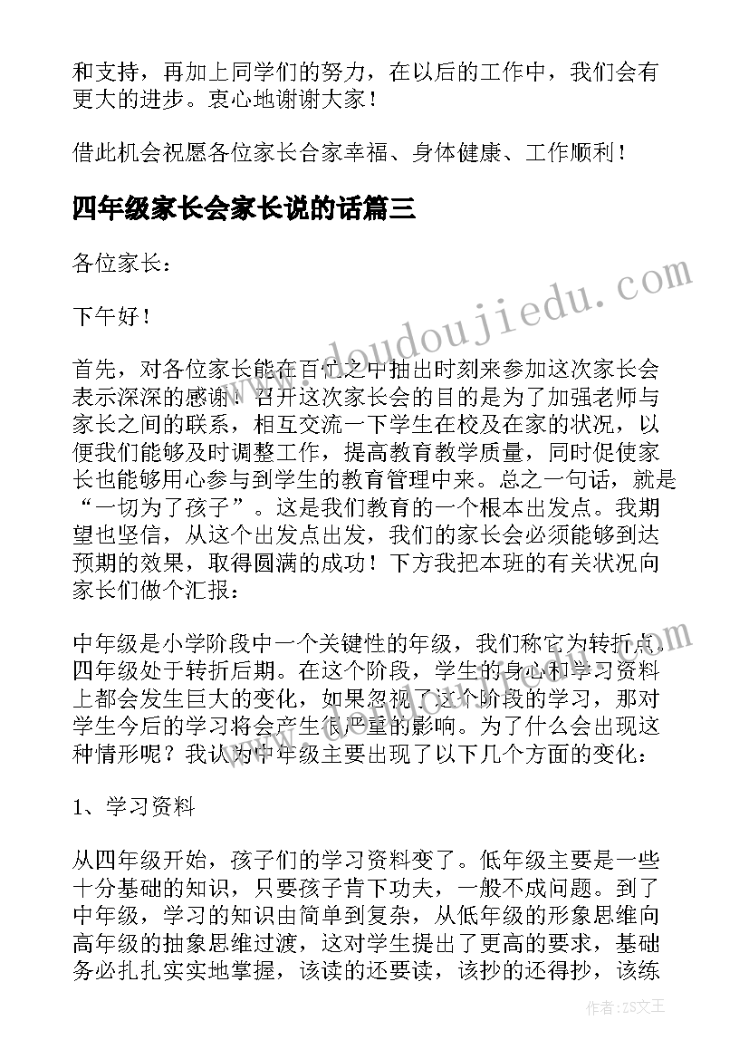 四年级家长会家长说的话 四年级家长会发言稿(模板10篇)