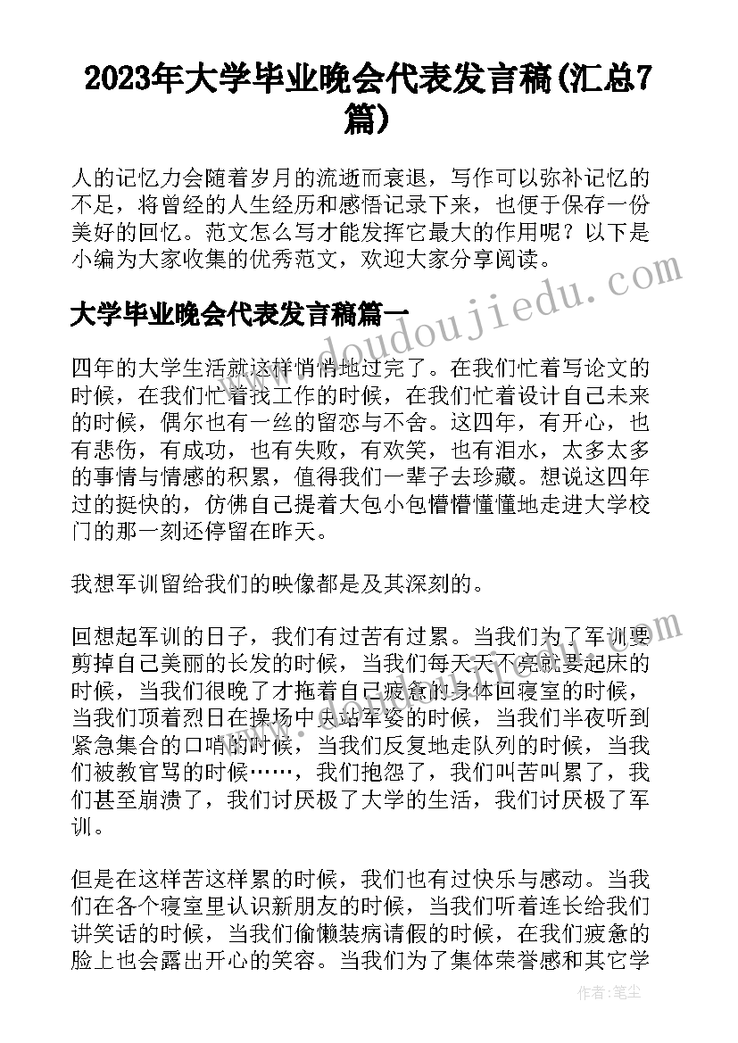 2023年大学毕业晚会代表发言稿(汇总7篇)