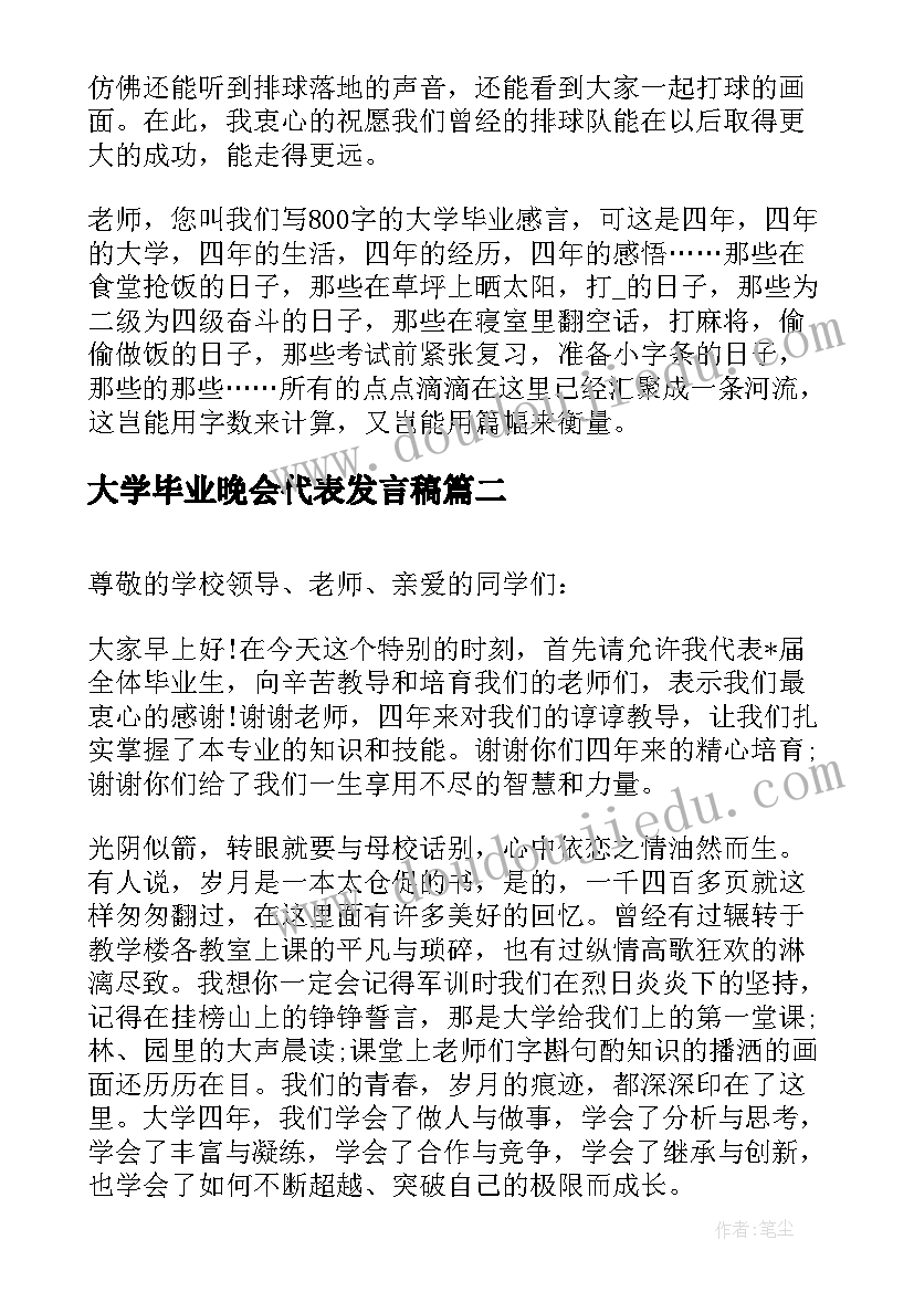 2023年大学毕业晚会代表发言稿(汇总7篇)