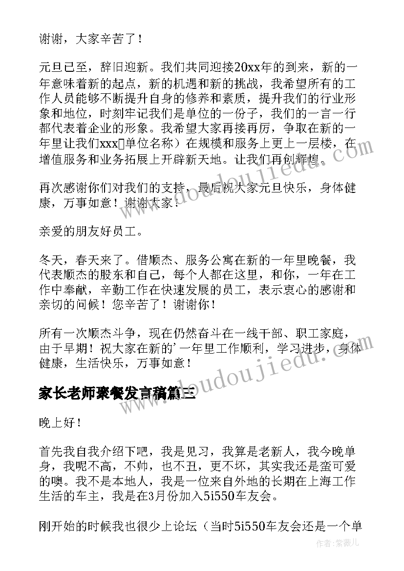 家长老师聚餐发言稿 和家长聚餐老师发言稿(实用5篇)