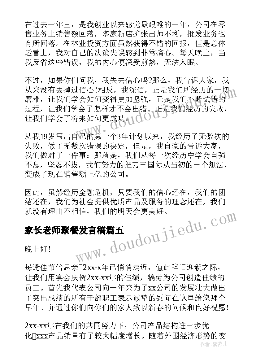 家长老师聚餐发言稿 和家长聚餐老师发言稿(实用5篇)