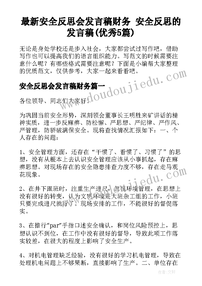 最新安全反思会发言稿财务 安全反思的发言稿(优秀5篇)