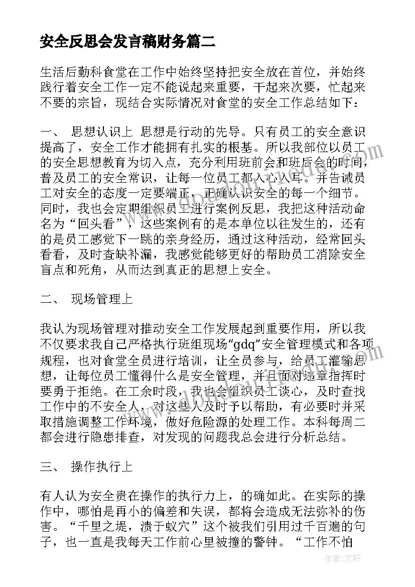 最新安全反思会发言稿财务 安全反思的发言稿(优秀5篇)