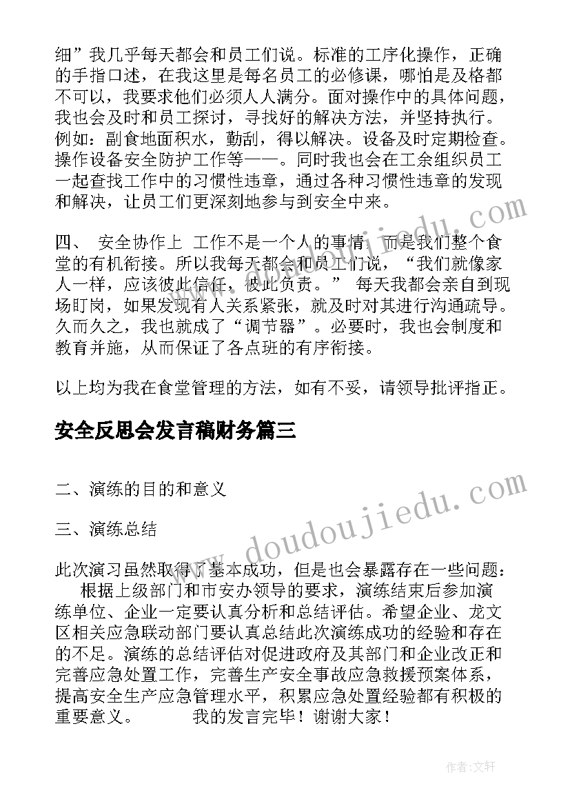 最新安全反思会发言稿财务 安全反思的发言稿(优秀5篇)