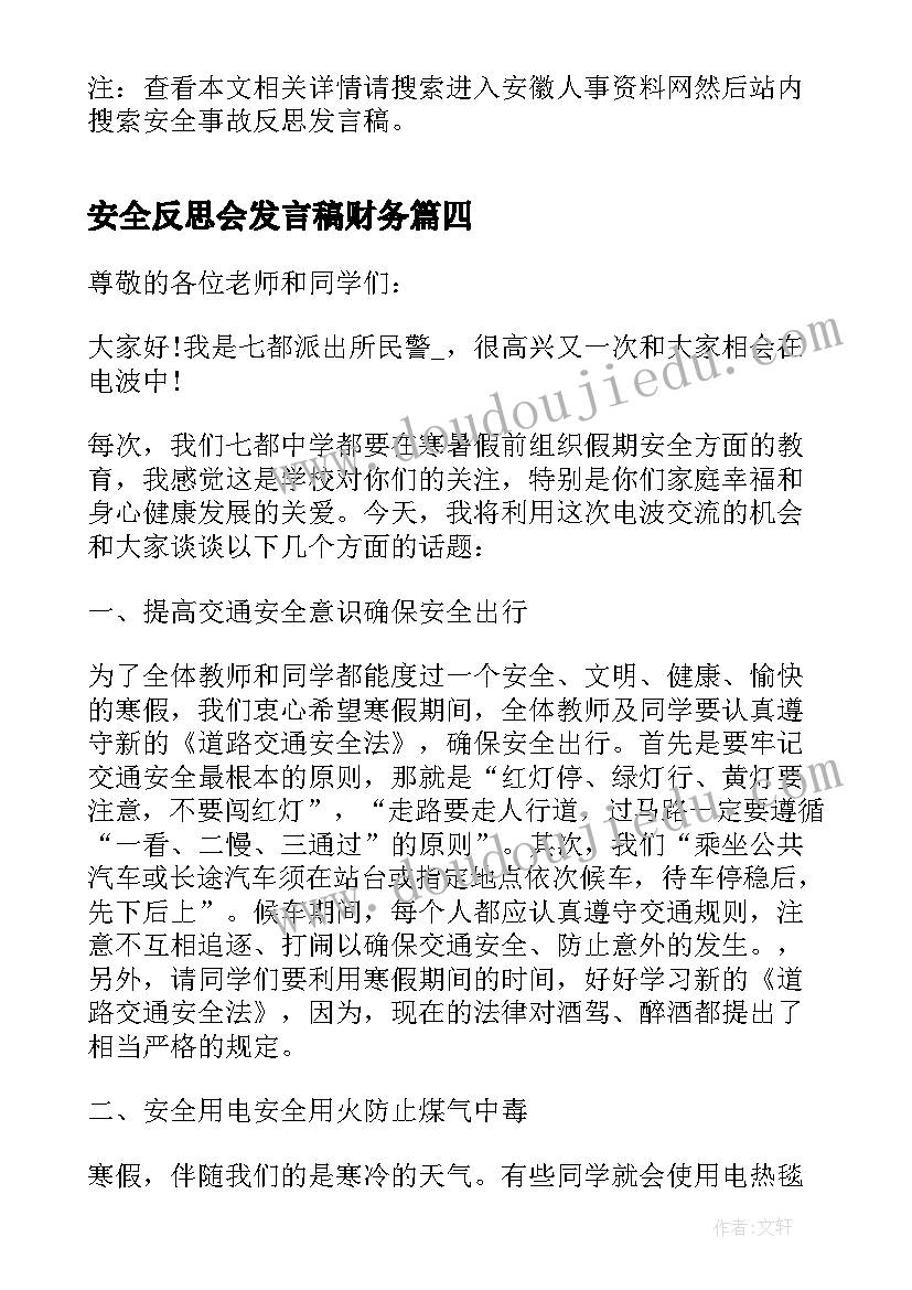 最新安全反思会发言稿财务 安全反思的发言稿(优秀5篇)