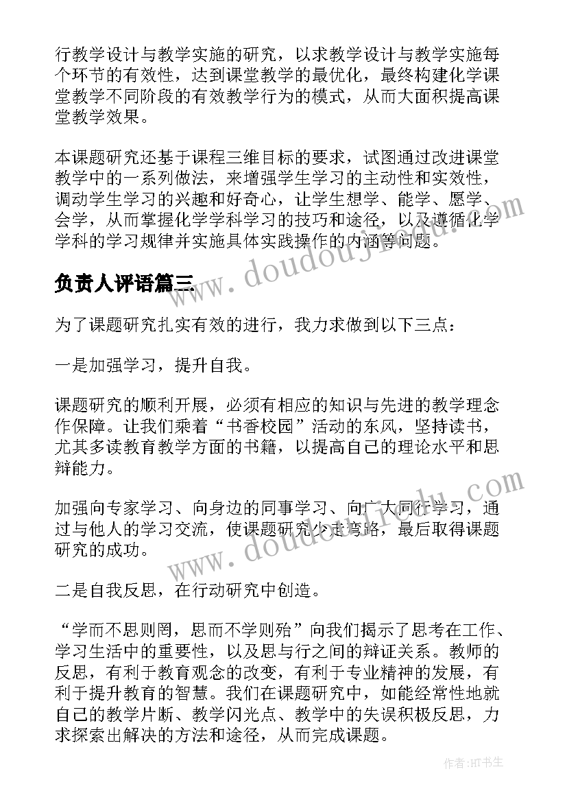 负责人评语 课题开题负责人发言稿(汇总7篇)