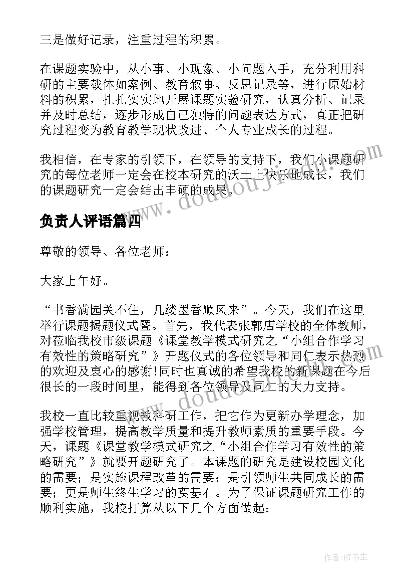 负责人评语 课题开题负责人发言稿(汇总7篇)