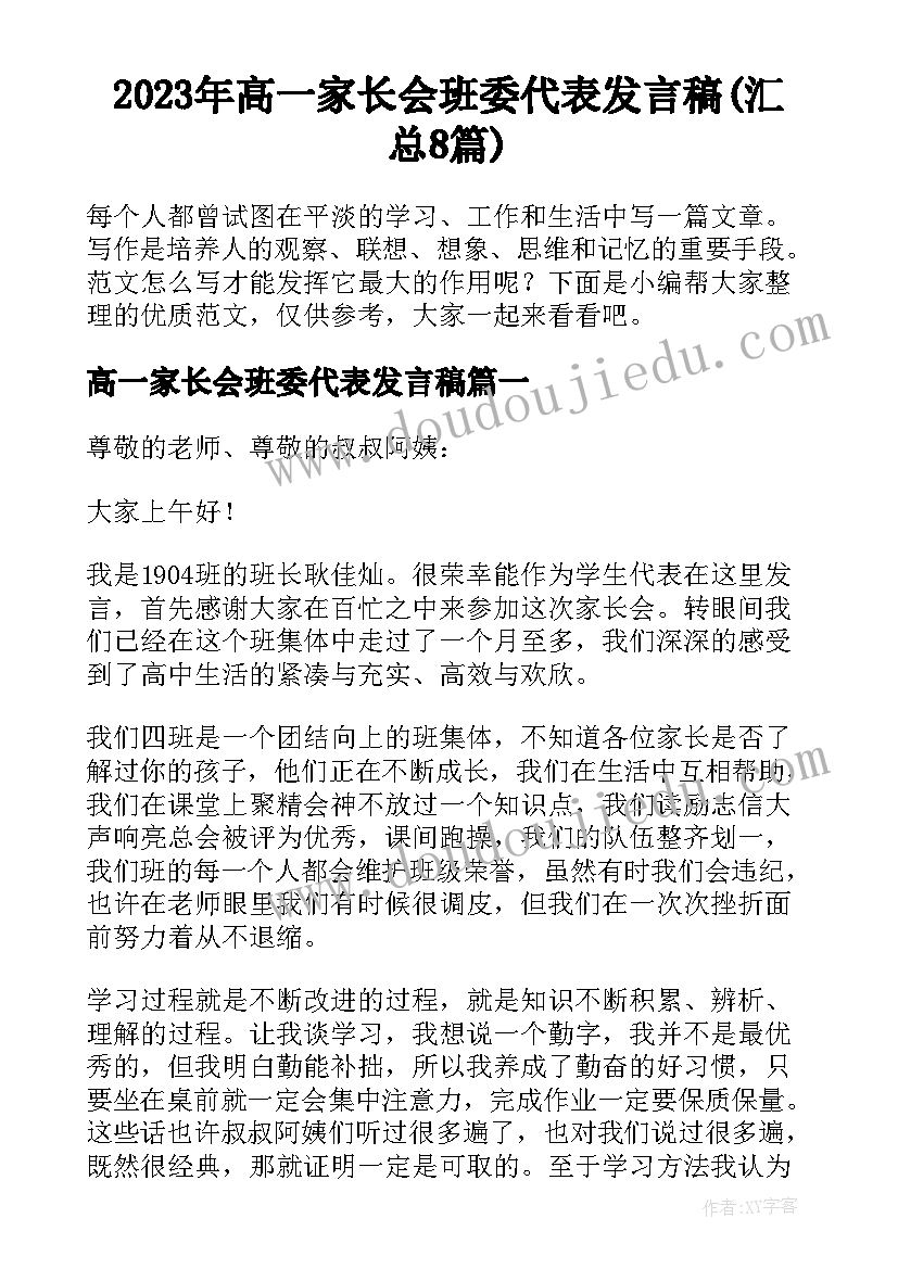 2023年高一家长会班委代表发言稿(汇总8篇)