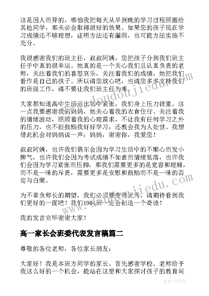 2023年高一家长会班委代表发言稿(汇总8篇)