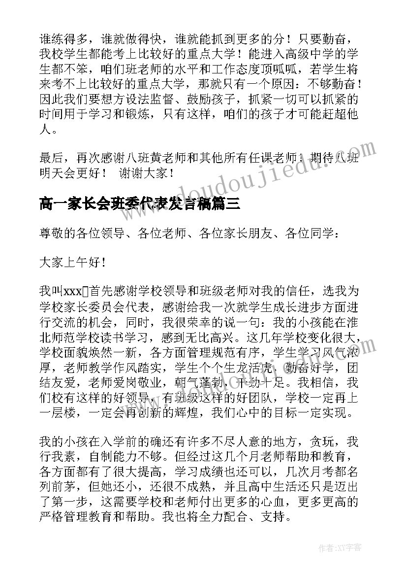 2023年高一家长会班委代表发言稿(汇总8篇)