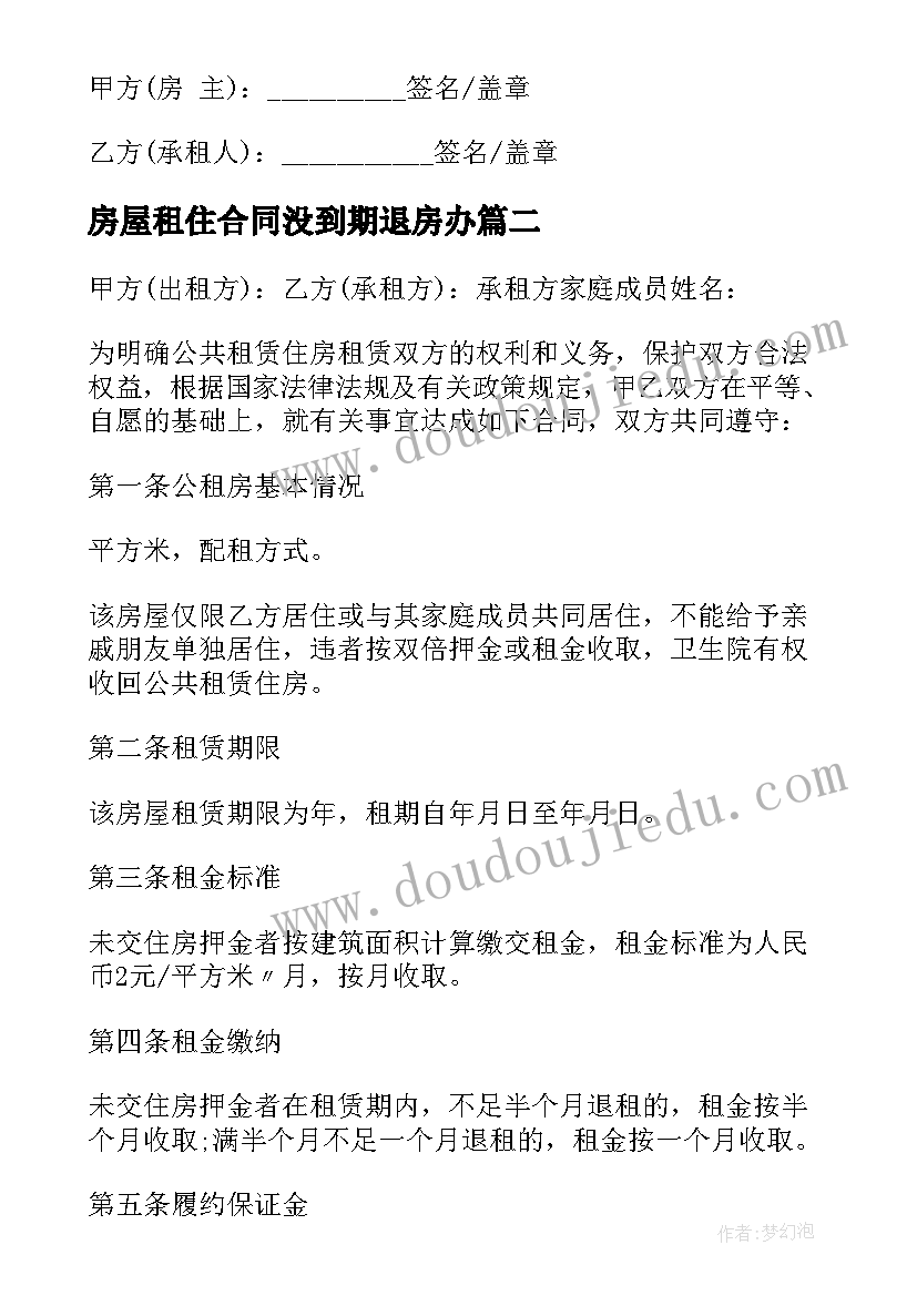 2023年房屋租住合同没到期退房办 出租住宅房屋合同(实用5篇)