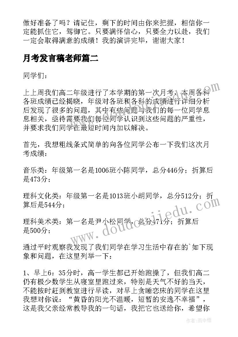 月考发言稿老师(实用9篇)