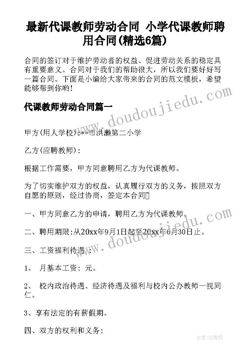 最新代课教师劳动合同 小学代课教师聘用合同(精选6篇)