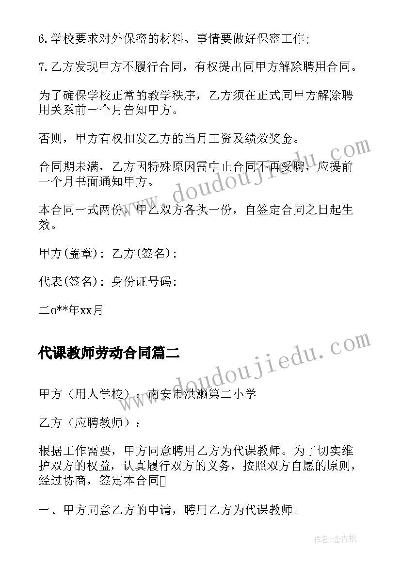 最新代课教师劳动合同 小学代课教师聘用合同(精选6篇)