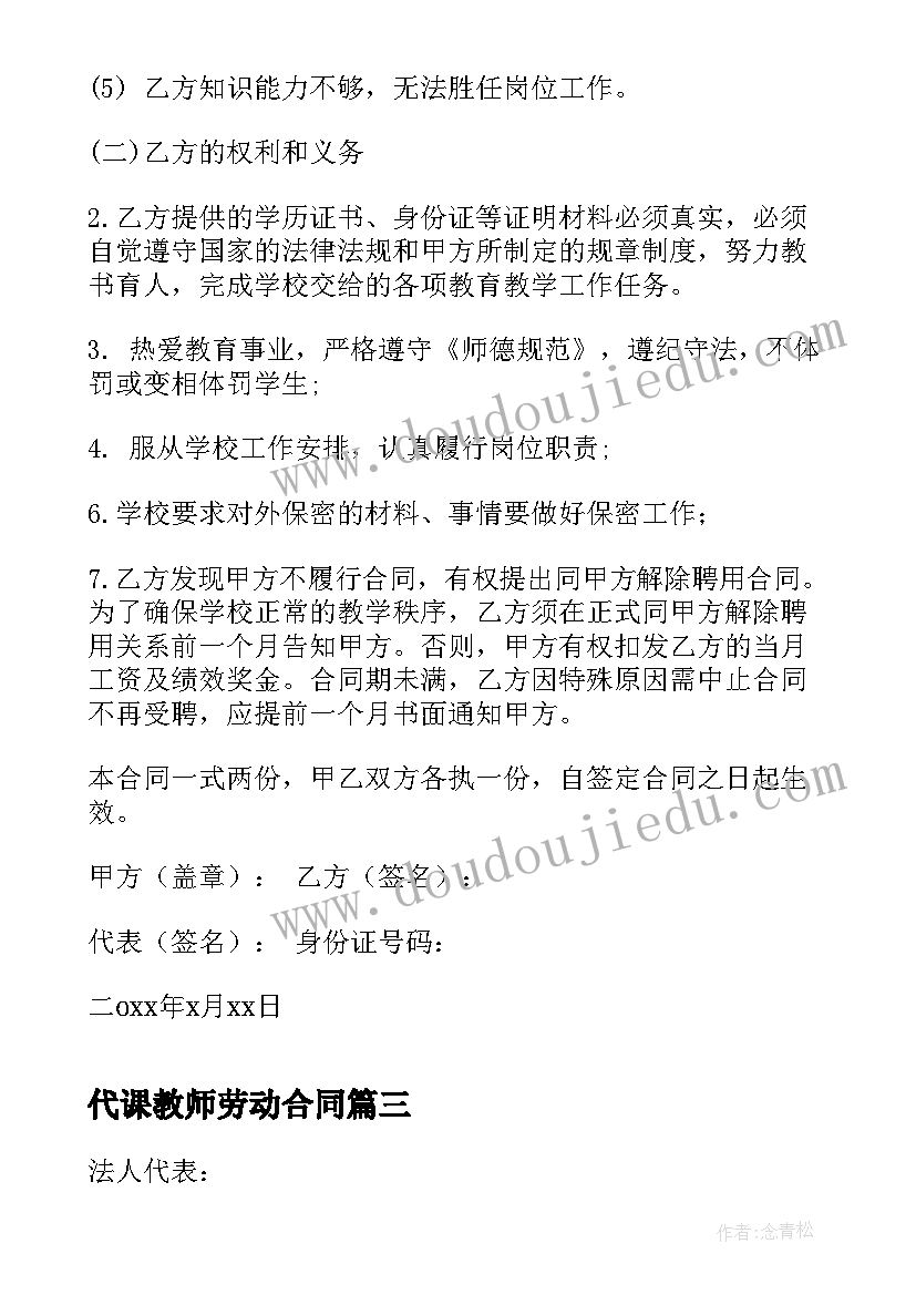 最新代课教师劳动合同 小学代课教师聘用合同(精选6篇)