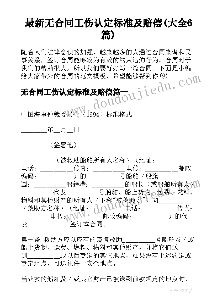 最新无合同工伤认定标准及赔偿(大全6篇)