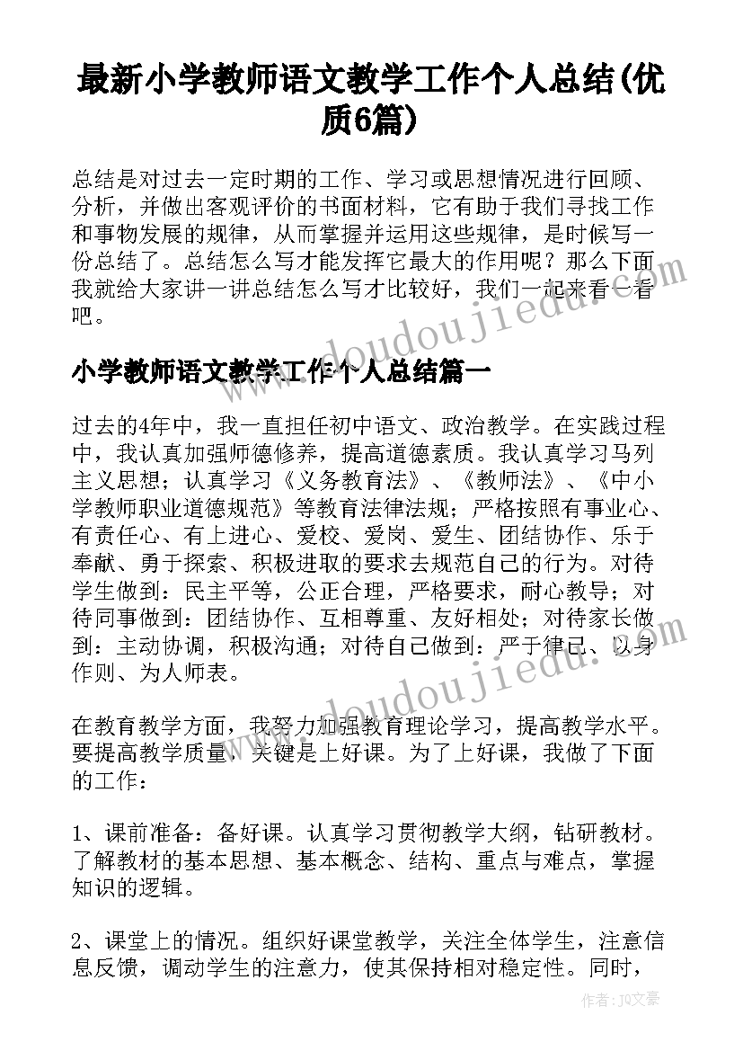 最新小学教师语文教学工作个人总结(优质6篇)