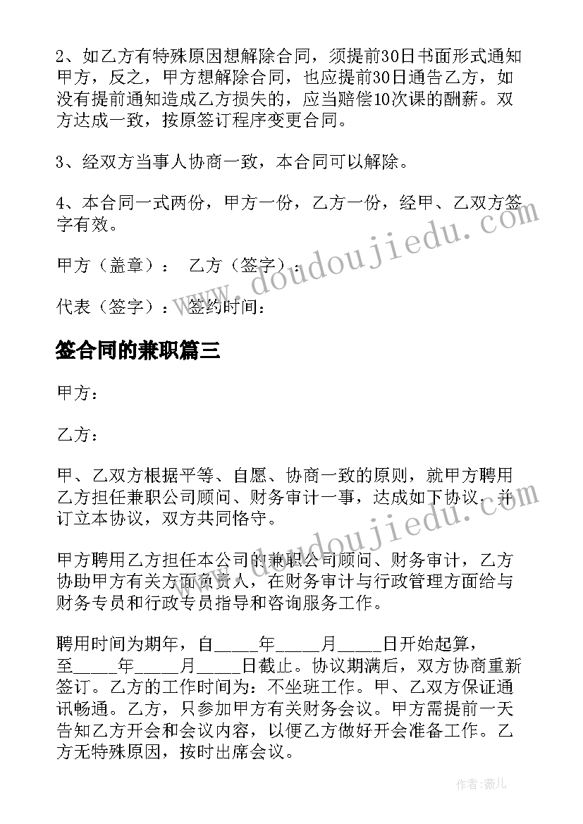 2023年签合同的兼职 聘用兼职合同(通用7篇)