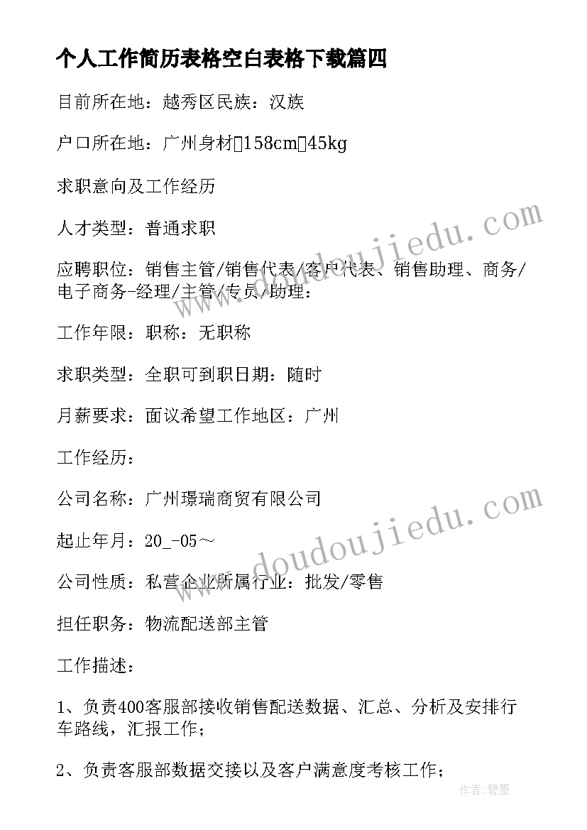 最新个人工作简历表格空白表格下载(精选7篇)