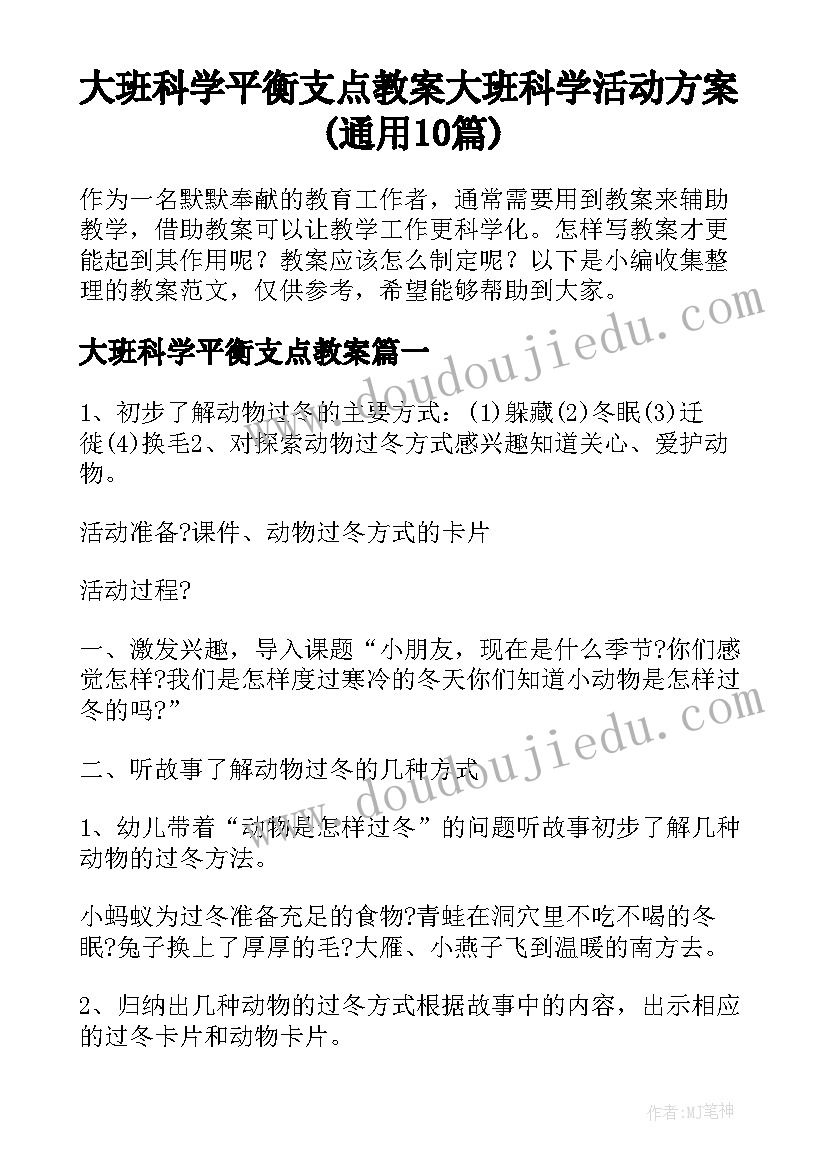 大班科学平衡支点教案 大班科学活动方案(通用10篇)