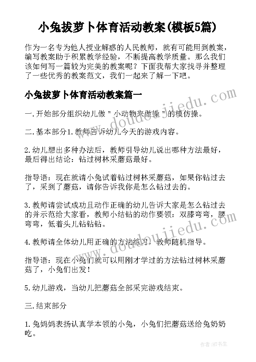 小兔拔萝卜体育活动教案(模板5篇)