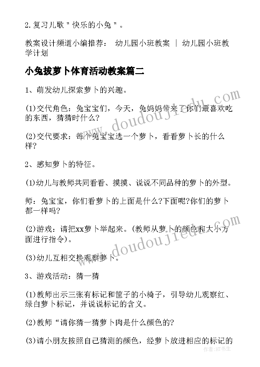 小兔拔萝卜体育活动教案(模板5篇)