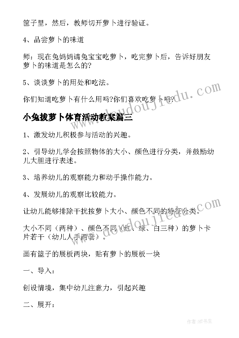 小兔拔萝卜体育活动教案(模板5篇)