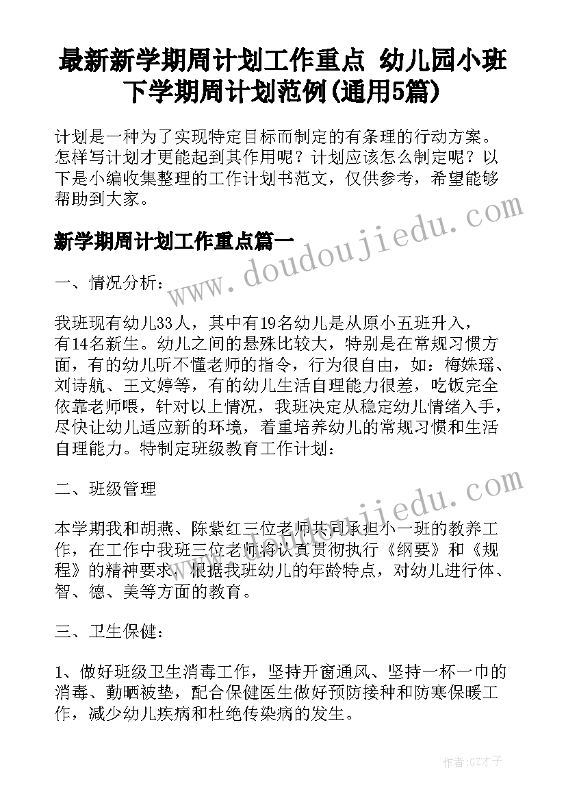 最新新学期周计划工作重点 幼儿园小班下学期周计划范例(通用5篇)