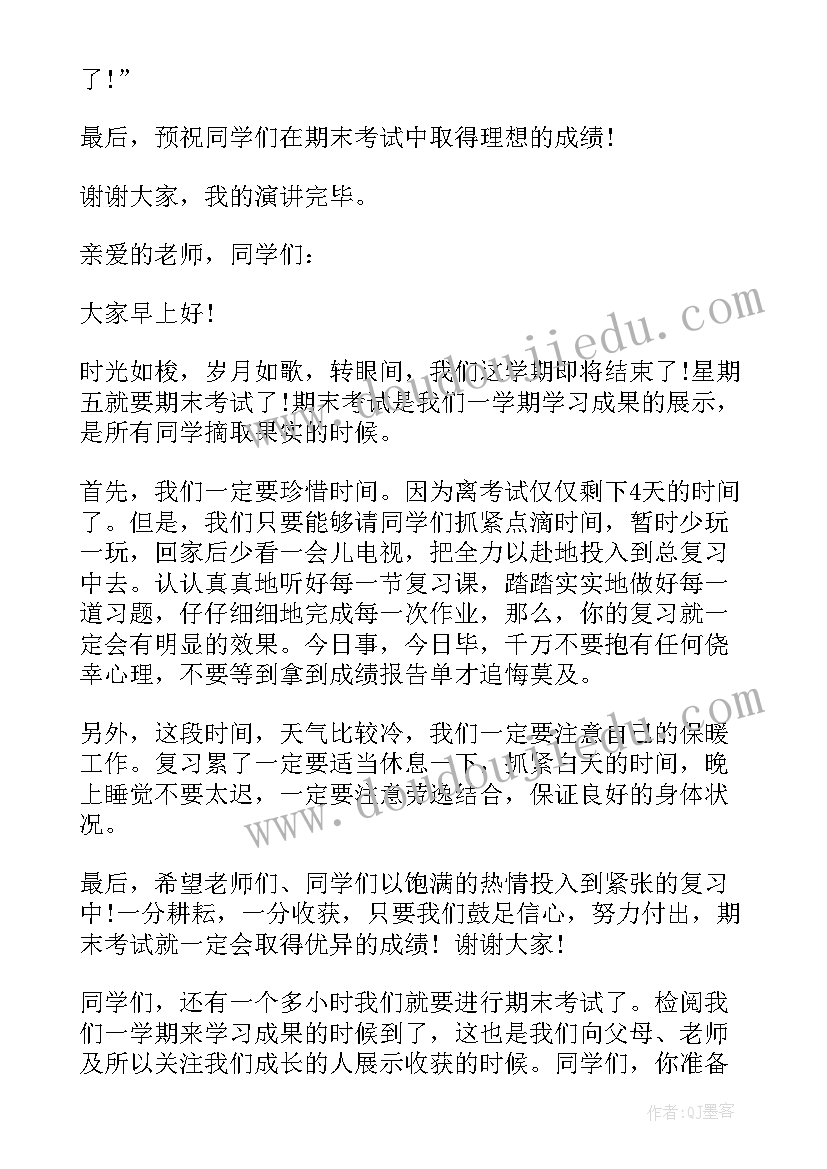 期末考试警告 期末考试的演讲稿(汇总5篇)