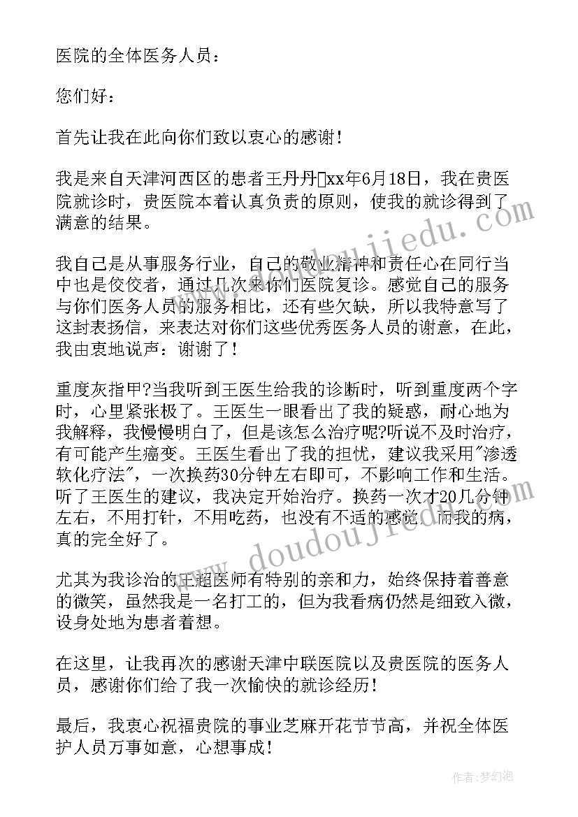 最新表扬信医护人员(模板5篇)