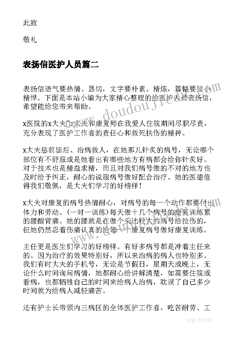 最新表扬信医护人员(模板5篇)