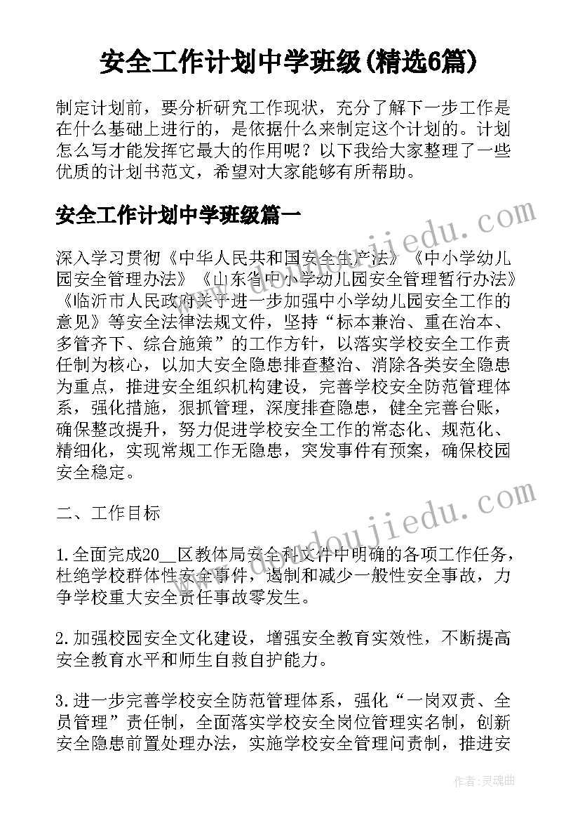 安全工作计划中学班级(精选6篇)