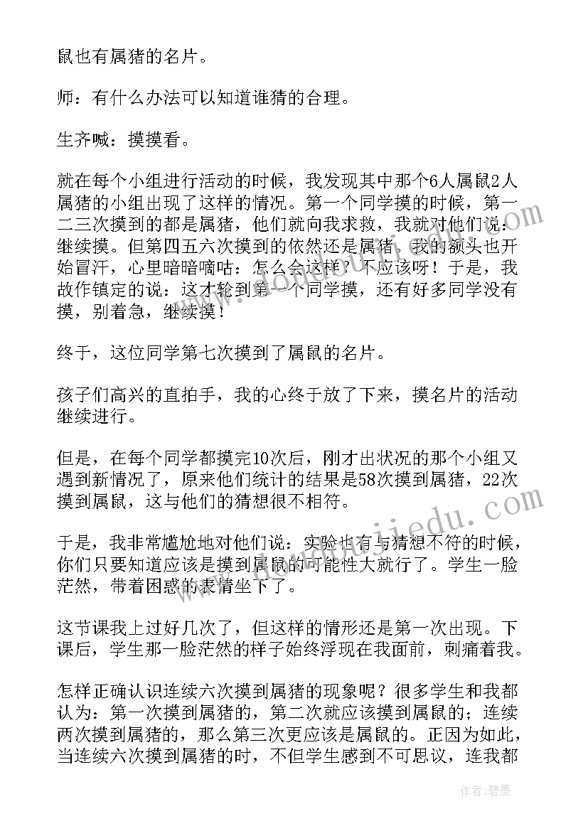 最新可能性教学反思不足之处 可能性教学反思(优秀9篇)